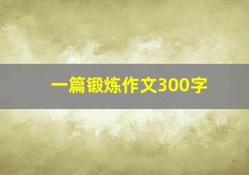 一篇锻炼作文300字