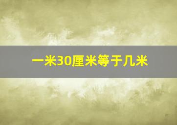 一米30厘米等于几米