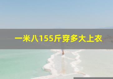 一米八155斤穿多大上衣