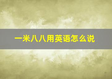 一米八八用英语怎么说