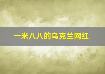 一米八八的乌克兰网红