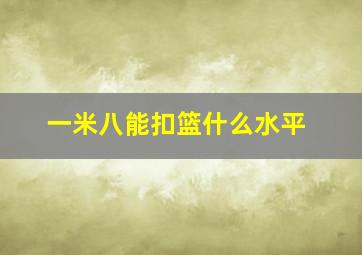 一米八能扣篮什么水平