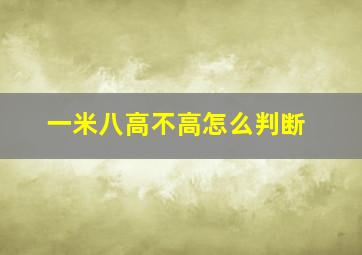 一米八高不高怎么判断