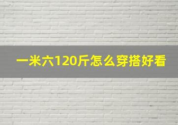 一米六120斤怎么穿搭好看