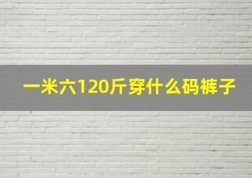 一米六120斤穿什么码裤子