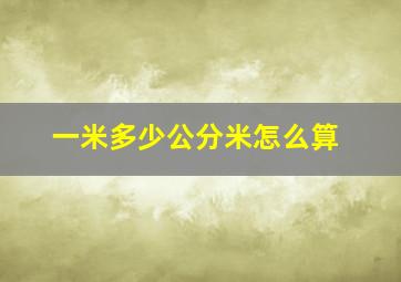 一米多少公分米怎么算