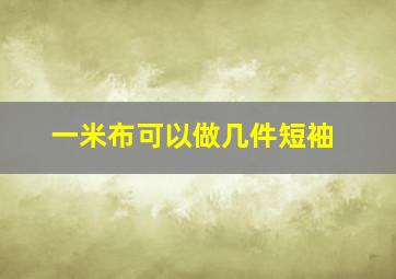 一米布可以做几件短袖