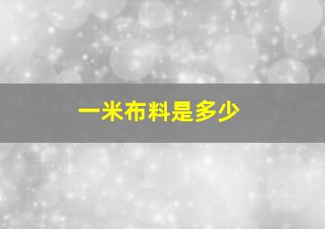 一米布料是多少