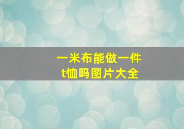 一米布能做一件t恤吗图片大全