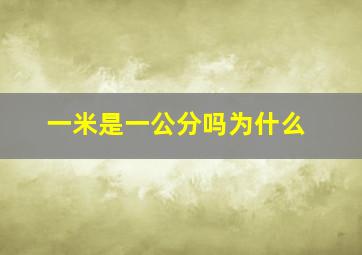 一米是一公分吗为什么