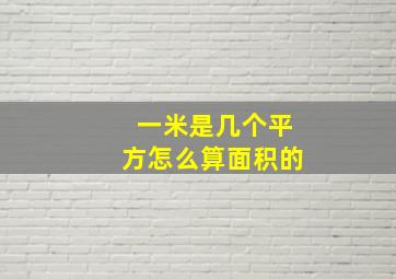 一米是几个平方怎么算面积的