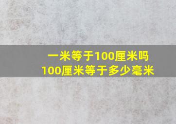 一米等于100厘米吗100厘米等于多少毫米