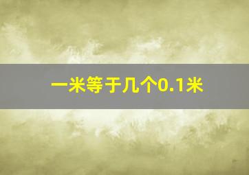 一米等于几个0.1米