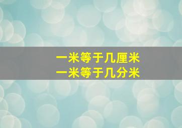 一米等于几厘米一米等于几分米