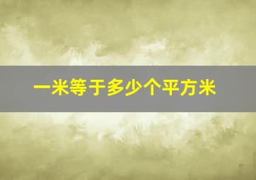 一米等于多少个平方米