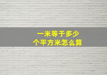 一米等于多少个平方米怎么算