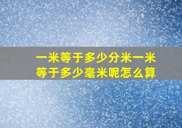 一米等于多少分米一米等于多少毫米呢怎么算