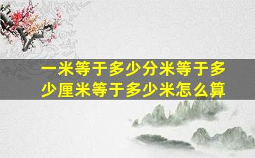 一米等于多少分米等于多少厘米等于多少米怎么算