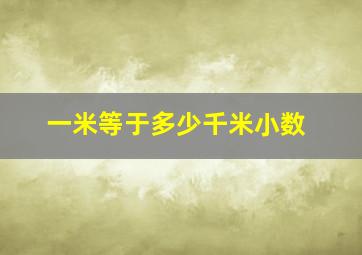 一米等于多少千米小数