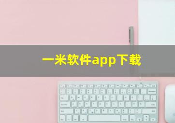 一米软件app下载