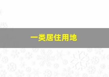 一类居住用地