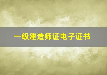 一级建造师证电子证书