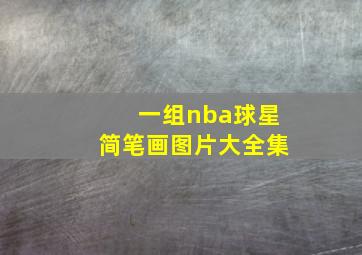 一组nba球星简笔画图片大全集