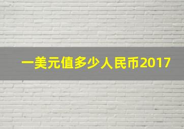 一美元值多少人民币2017