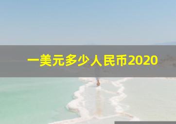 一美元多少人民币2020