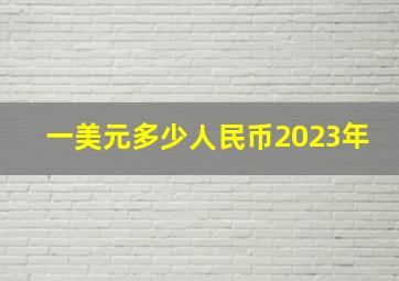 一美元多少人民币2023年