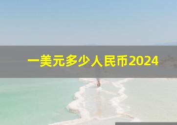 一美元多少人民币2024