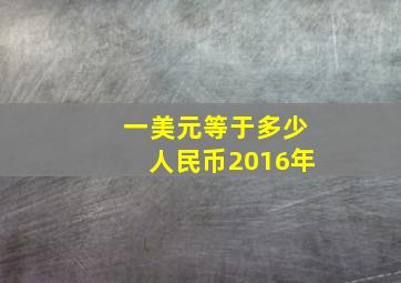 一美元等于多少人民币2016年