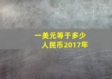 一美元等于多少人民币2017年