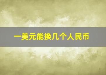 一美元能换几个人民币