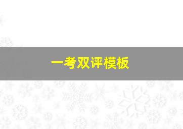 一考双评模板