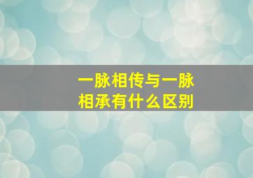 一脉相传与一脉相承有什么区别