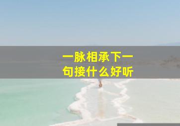 一脉相承下一句接什么好听