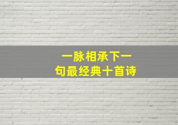 一脉相承下一句最经典十首诗