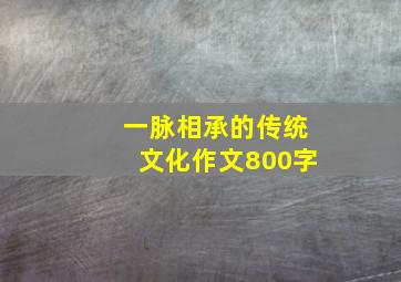 一脉相承的传统文化作文800字