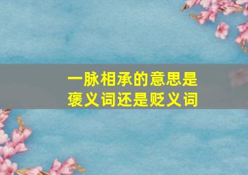 一脉相承的意思是褒义词还是贬义词