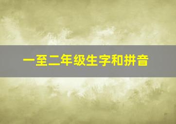 一至二年级生字和拼音