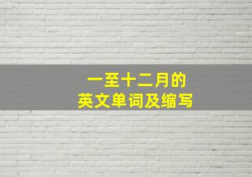 一至十二月的英文单词及缩写