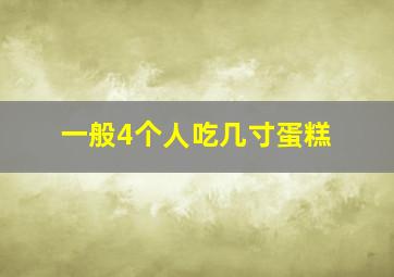 一般4个人吃几寸蛋糕