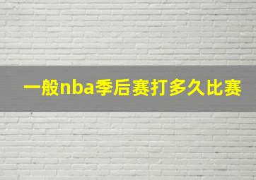 一般nba季后赛打多久比赛