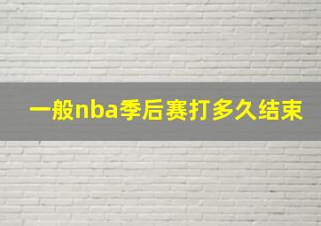 一般nba季后赛打多久结束