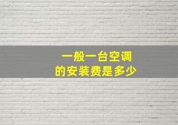 一般一台空调的安装费是多少