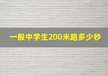 一般中学生200米跑多少秒