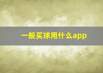 一般买球用什么app