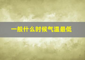 一般什么时候气温最低