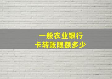 一般农业银行卡转账限额多少